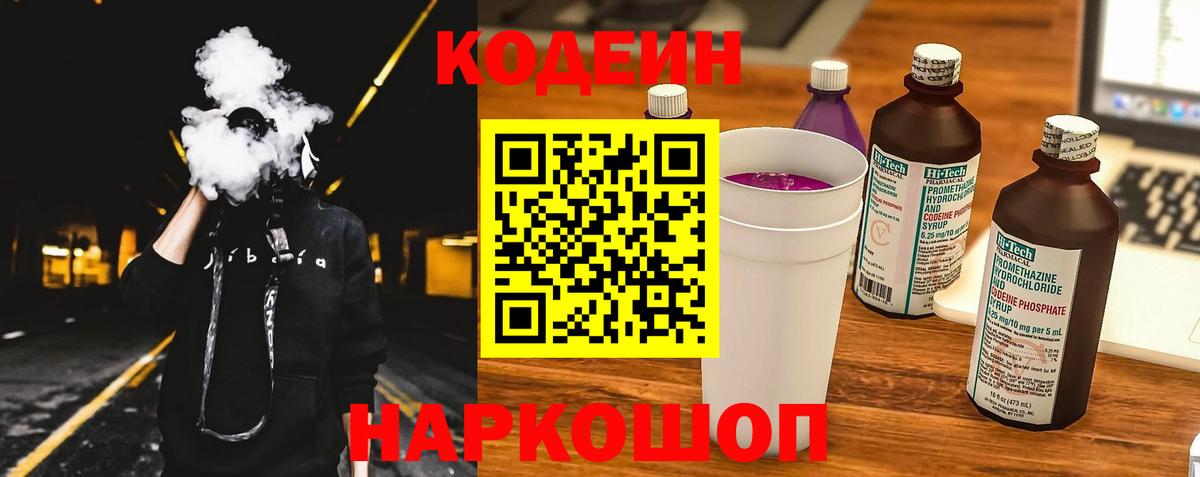 Codein напиток Lean (лин) Гусь-Хрустальный